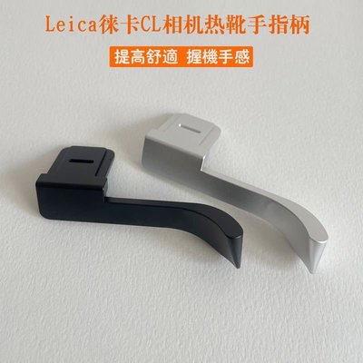 適用Leica/徠卡CL用指柄 大拇指扣指柄 萊卡CL熱靴保護手指柄配件