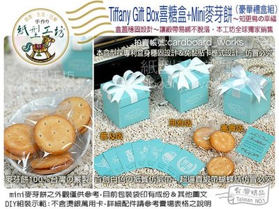 紙型工坊G【Tiffanys Gift Box喜糖盒+麥芽餅~禮盒組】經典藍二次進場送客禮婚禮回禮婚禮小物
