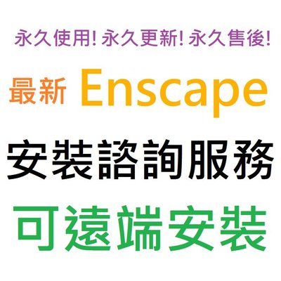 Enscape 3D 3.5 渲染插件 (內建模型、材質資源庫) 英文、簡體中文 永久使用 可遠端安裝