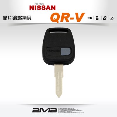 【2M2 晶片鑰匙】NISSAN QR-V 尼桑汽車遙控器晶片鑰匙