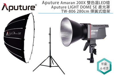 《視冠》促銷 Aputure 愛圖仕 Amaran 200X 雙色溫 LED燈 Dome SE 柔光罩 含燈架 公司貨