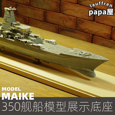 350大型戰列艦航空母艦84-92cm實木底座展示拼裝模型船擺放陳列板