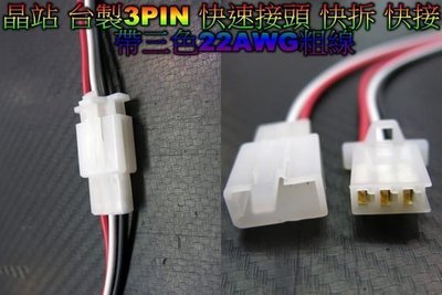 《晶站》台製 3PIN 快速接頭 公母接頭 帶線接頭 快拆 快接 附22AWG 電線14CM