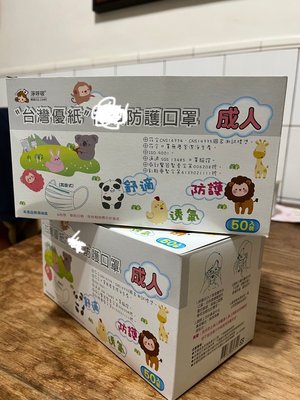 全新兩盒（共100入）台灣優紙成人口罩