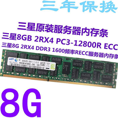 三星原裝8G 2RX4 DDR3 PC3-12800R   1600頻率RECC  服務器內存條