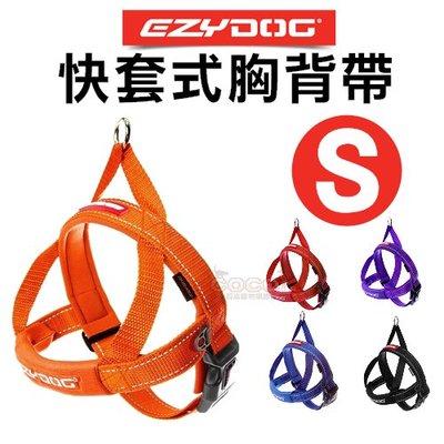 *COCO*《小型犬》EZYDOG快套式胸背帶S號(6種顏色)穿戴速度最快舒適胸背/另購牽繩/拉繩