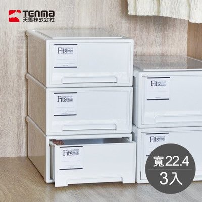 N1272☆免運費☆【日本天馬】Fits MONO純白系隨選22.4寬單層抽屜收納箱-3入