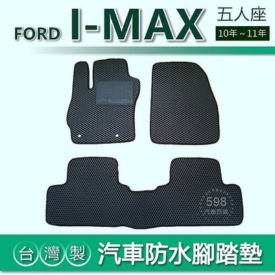 【汽車防水腳踏墊】FORD I-MAX（2009年之後）車用腳踏墊 汽車腳踏墊 imax 防水腳踏墊 後廂墊 福特 Ford 汽車配件 汽車改裝 汽車用品