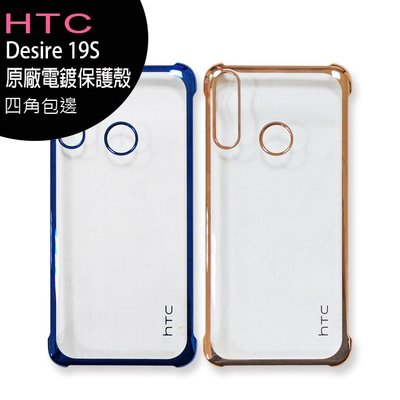 《含稅公司貨》HTC Desire 19S 原廠電鍍保護殼