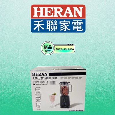 HERAN禾聯1.5L多功能調理機/果汁機《HTB-15LP030》