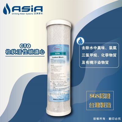 【亞洲淨水】淨水器、RO機第三道，CTO柱狀活性碳濾心（SGS認證，台灣製造）