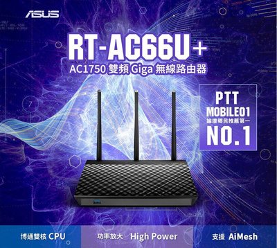 台灣公司貨 ASUS 華碩 RT-AC66U B1 Ai Mesh 雙頻 WiFi 無線 路由器(分享器) 三年保固