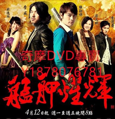 DVD 2011年 艋舺燿輝/艋舺耀輝 台劇