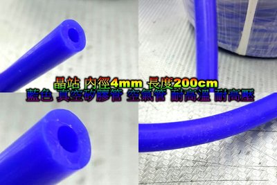晶站 全新 內徑4mm 長度200cm 藍色 真空矽膠管 空氣管 耐高溫 耐高壓 矽膠管