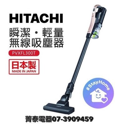 ☎『可自取』HITACHI【PVXFL300T】日立日本原裝直立式手持兩用無線吸塵器~超輕量本體950g~續航力45分