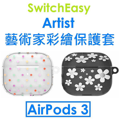 免運~【原廠盒裝】SwitchEasy Artist 藝術家彩繪 APPLE AirPods 3代（2021）耳機保護殼 AIRPODS3 保護套