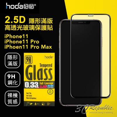 shell++免運費 HODA iPhone 11  11 Pro Max 2.5D 高清透 隱形滿版 9H 鋼化 玻璃貼 保護貼