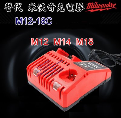M12-18C 全新替代 Milwaukee米沃奇 10.8V/12V/14.4V/18V鋰電充電器 充電鑽 牧田 得偉