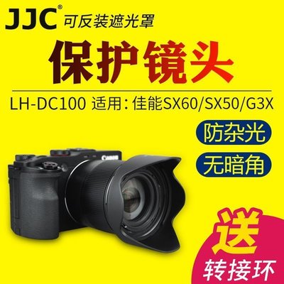 熱銷特惠 JJC佳能canon LH-DC100遮光罩SX60/50 G3X SX520 SX70HS可轉接6明星同款 大牌 經典爆款