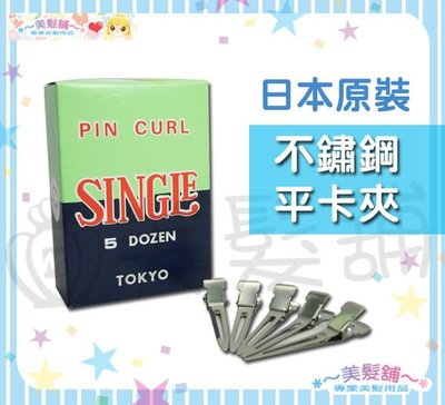 【美髮舖】 日本製不鏽鋼平卡夾 PIN CURL 日本原裝 新秘 不生鏽 彈性佳 60入 頂級專業推薦