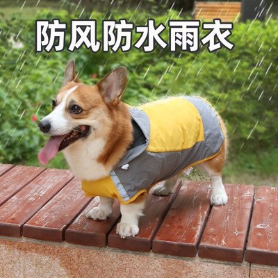 狗狗沖鋒衣雨衣小型犬中型犬防水狗衣服雨披寵物用品柯基雨天戶外寵物衣服超夯 正品 現貨