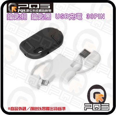 ☆台南PQS☆蘋果APPLE IPOD 攜帶型鑰匙扣鑰匙圈 USB充電傳輸線 iPhone 4/4S 30PIN