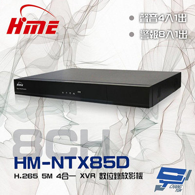 昌運監視器 環名HME HM-NTX85D (舊型號HM-NT85D) 8路 H.265 雙硬碟 4合一 數位錄影主機