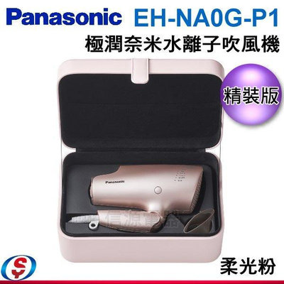 可議價【信源】Panasonic國際牌奈米水離子吹風機 EH-NA0G-P1