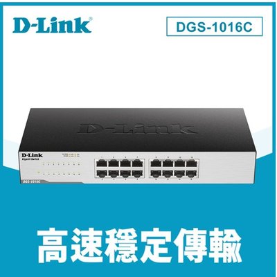 現貨D-Link 友訊 DGS-1016C 非網管節能型 16埠10/100/1000BASE-T 超高速乙太網路交換器