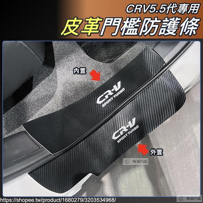 台灣現貨CRV5 CRV5.5 專用 皮革 門檻 防踢條 保護條 荔枝紋 碳纖紋 卡夢 皮質 迎賓踏板 CRV 配件 2