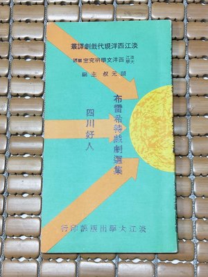 不二書店 布雷希特戲劇選集：四川好人 淡江大學出版部 民80年