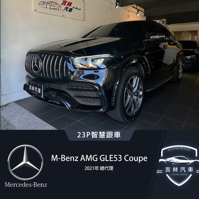 《吉林汽車》21年 總代理 M-Benz GLE53 Coupe AMG