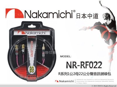 音仕達汽車音響 NAKAMICHI【NR-RF022】日本中道 1公2母22公分 聲音訊號線 訊號線 全新公司貨