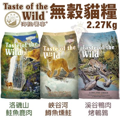Taste of the Wild海陸饗宴 無穀貓糧2.27Kg 高度易消化的蛋白質 貓糧＊WANG＊