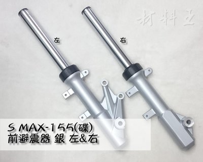 材料王⭐山葉 S MAX.SMAX.S-MAX 155 碟煞 副廠 前叉內外筒.前叉.前避震器 左/右（單邊售價）