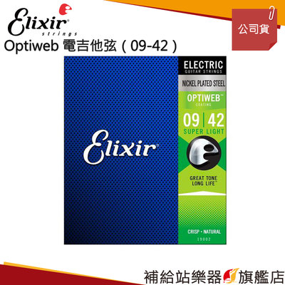 【補給站樂器旗艦店】Elixir OPTIWEB 電吉他弦（09-42）