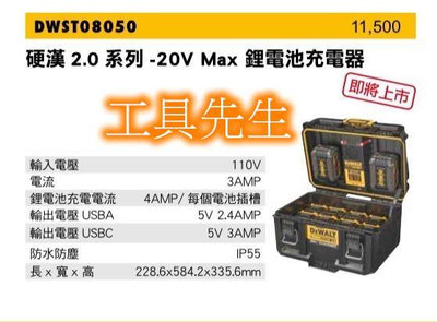 含稅／DWST08050【工具先生】原廠 DEWALT 得偉 硬漢2.0系列 20V 雙充充電器 防水充電器 充電箱雙用