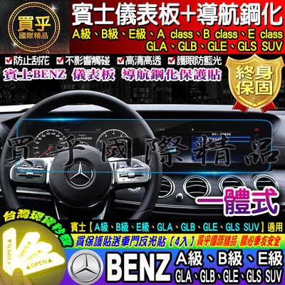 【現貨】Benz 賓士 A B E GLA GLB GLE GLS SUV 導航 儀表板 螢幕 一體式 鋼化 保護貼