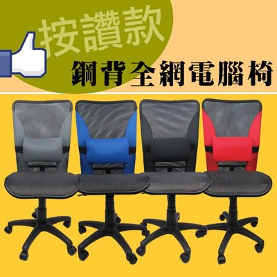 概念~ 按讚!!多彩全網椅附腰枕無扶手電腦椅 涼爽椅 書桌椅 辦公椅 電腦椅 需DIY組裝  K015