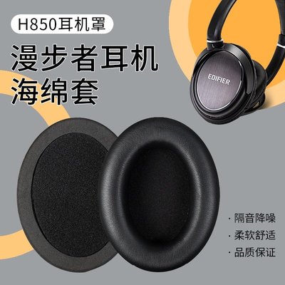 適用Edifier漫步者H850耳機套h850耳罩頭戴式耳海綿套頭梁套替換