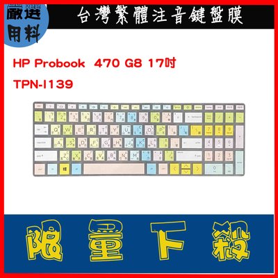 彩色 HP Probook 470 G8 17吋 TPN-I139 鍵盤保護套 注音 鍵盤膜  鍵盤套 鍵盤保護膜 惠普