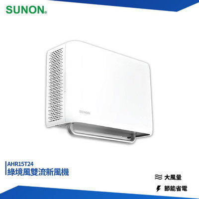 建準 SUNON 綠境風雙流新風機 Flow2 One PLUS+ 換氣扇 排氣扇 通風扇 排風扇 AHR15T24