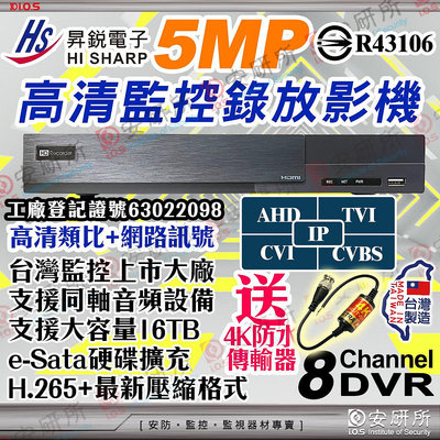 台灣製造 昇銳 監控主機 8路 8聲 DVR NVR 12路 監視器 遠端監看 H.265 非 可取 大華 海康 HU8311