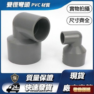 【老爺保號】（出貨快）PVC變徑彎頭UPVC異徑彎頭塑膠水管彎頭變徑90度直角彎頭轉彎接頭