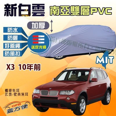 【蓋方便】新白雲（4WD-L。免運）雙層南亞PVC台製防水現貨車罩《BMW》X3 10年前 可自取