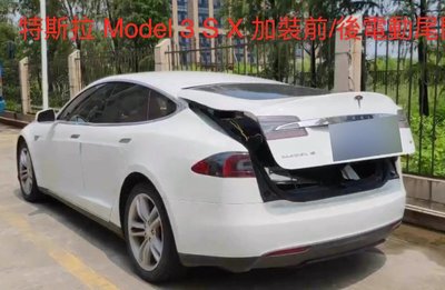 特斯拉 Tesla Model 3 model s model x 電動尾門 電動門 前電動門 電尾門 加裝