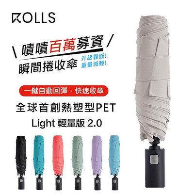 新色上市【ROLLS Light】自動傘 折傘 rolls傘 瞬間捲收傘 輕量版 防曬傘 自動雨傘 摺傘 兩年保固