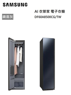 【樂昂客】含基本安裝 可議價 SAMSUNG 三星 DF60A8500CG AI 衣管家 電子衣櫥 除臭 烘乾