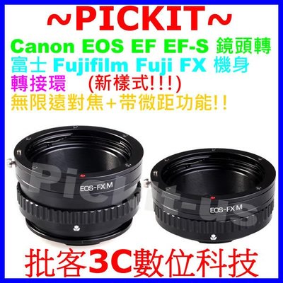 無限遠+ 微距近攝 Canon EOS EF 鏡頭轉富士 FUJIFILM FX X X-pro1 X-M1 機身轉接環
