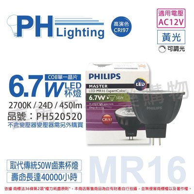 [喜萬年]PHILIPS飛利浦 LED 6.7W 12V 24度 927 可調光 高演色 COB 杯燈_PH520520